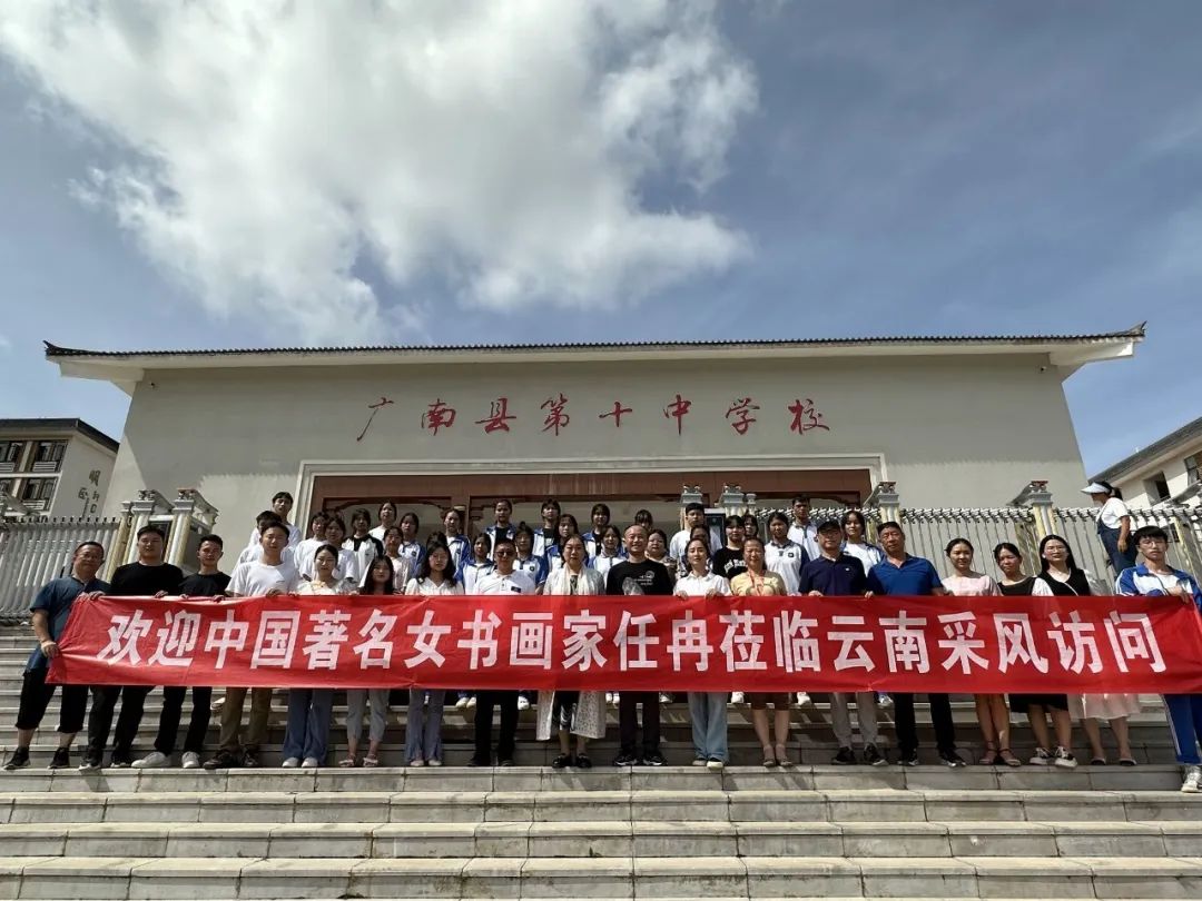 广南县第十中学校聘请女书画家协会副主席任冉为指导老师